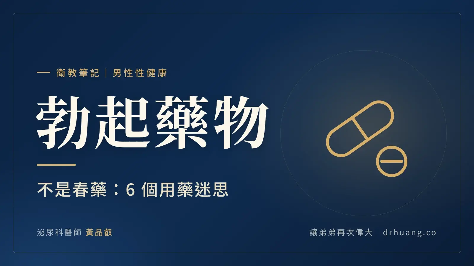 勃起藥物不是春藥：6 個用藥迷思｜泌尿科黃品叡醫師衛教筆記封面
