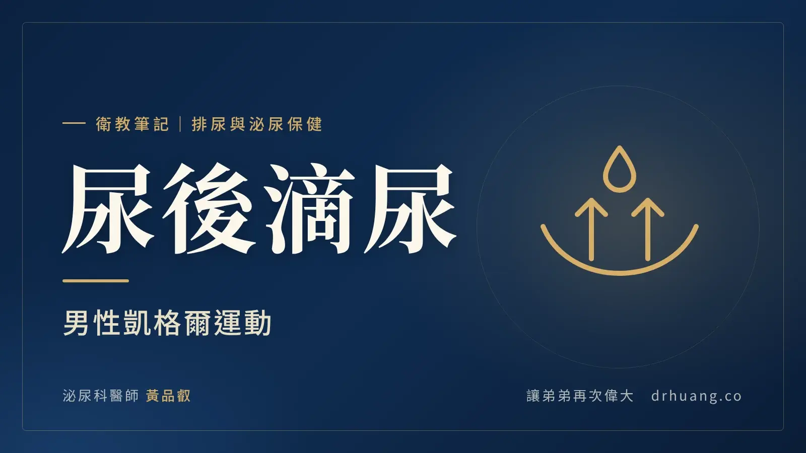 尿後滴尿：男性凱格爾運動｜泌尿科黃品叡醫師衛教筆記封面