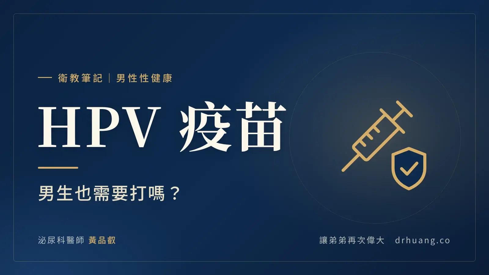 HPV 疫苗：男生也需要打嗎？｜泌尿科黃品叡醫師衛教筆記封面