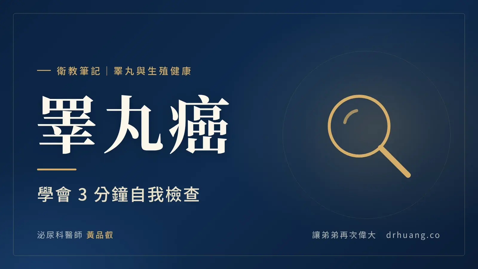 睪丸癌：學會 3 分鐘自我檢查｜泌尿科黃品叡醫師衛教筆記封面
