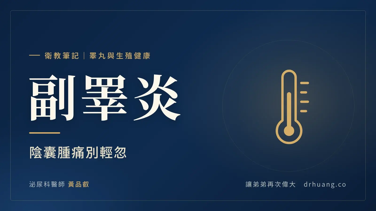 副睪炎：陰囊腫痛別輕忽｜泌尿科黃品叡醫師衛教筆記封面