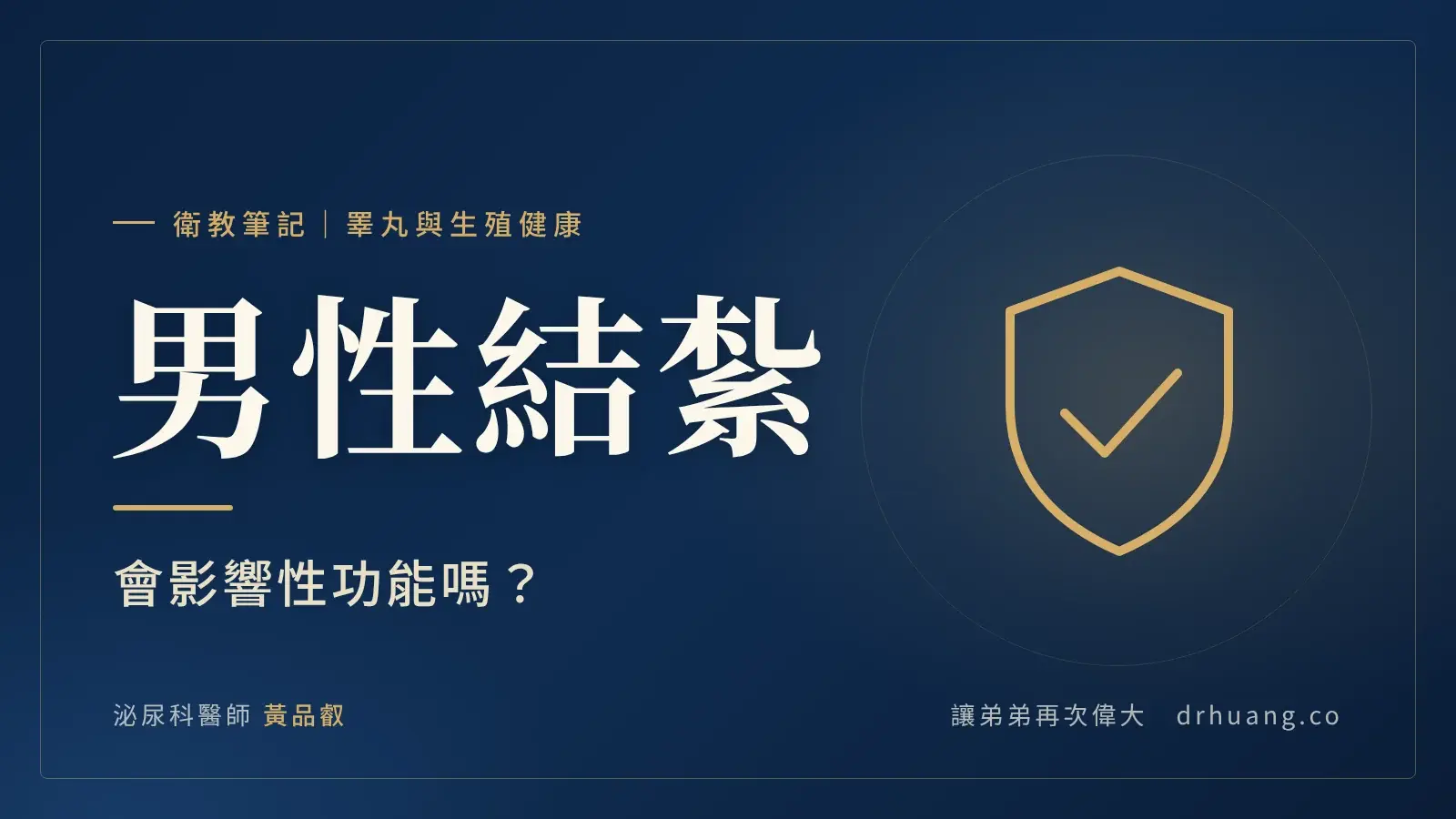 男性結紮：會影響性功能嗎？｜泌尿科黃品叡醫師衛教筆記封面