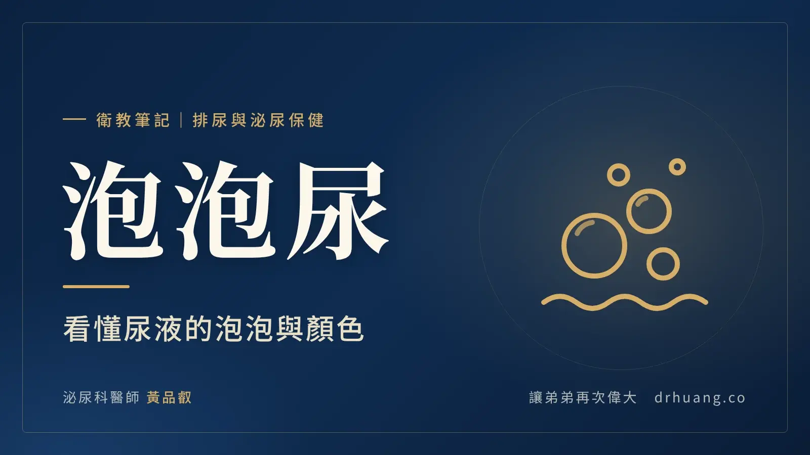 泡泡尿：看懂尿液的泡泡與顏色｜泌尿科黃品叡醫師衛教筆記封面