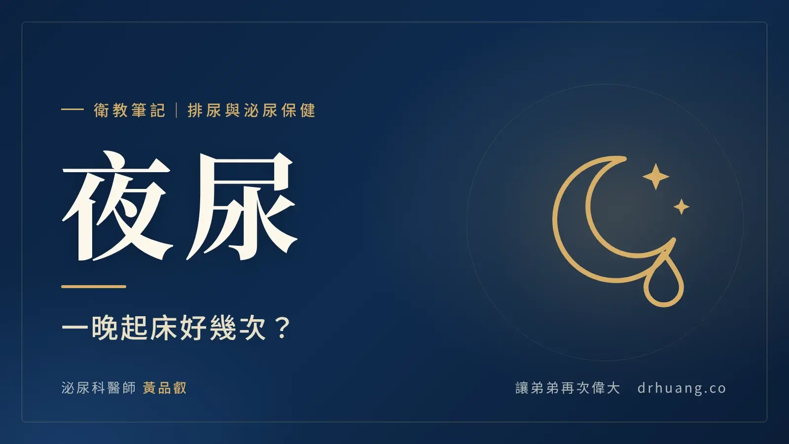 夜尿：一晚起床好幾次？｜泌尿科黃品叡醫師衛教筆記封面
