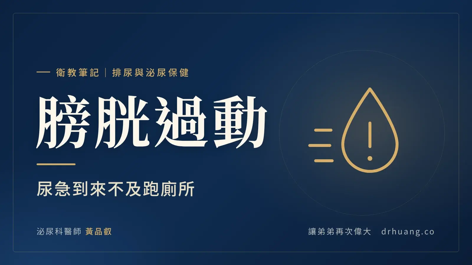 膀胱過動：尿急到來不及跑廁所｜泌尿科黃品叡醫師衛教筆記封面