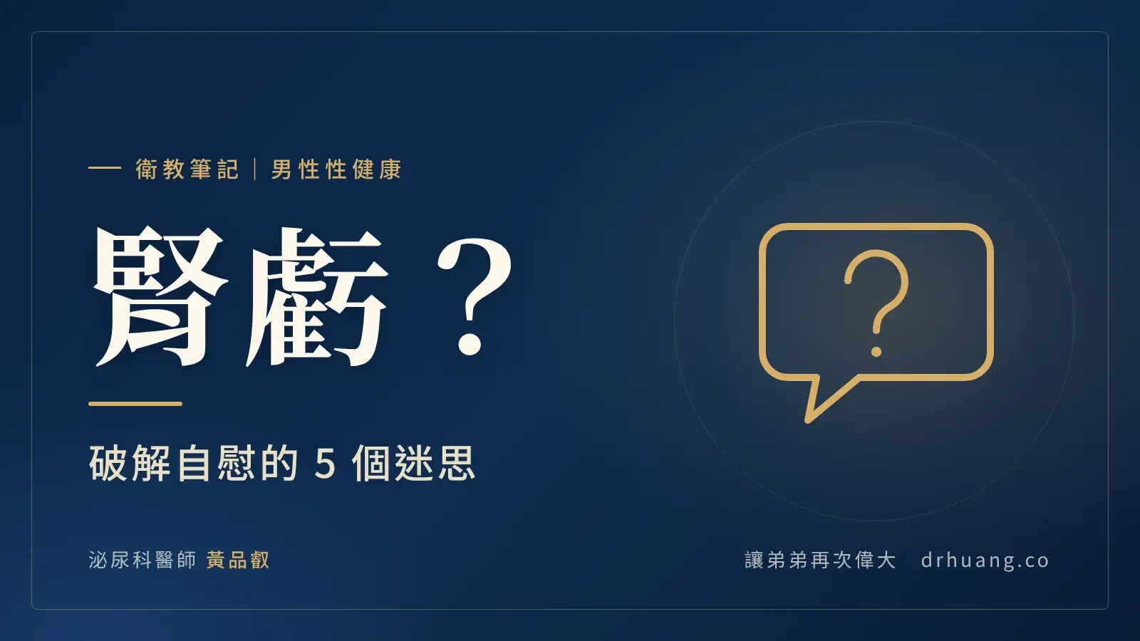 腎虧？破解自慰的 5 個迷思｜泌尿科黃品叡醫師衛教筆記封面