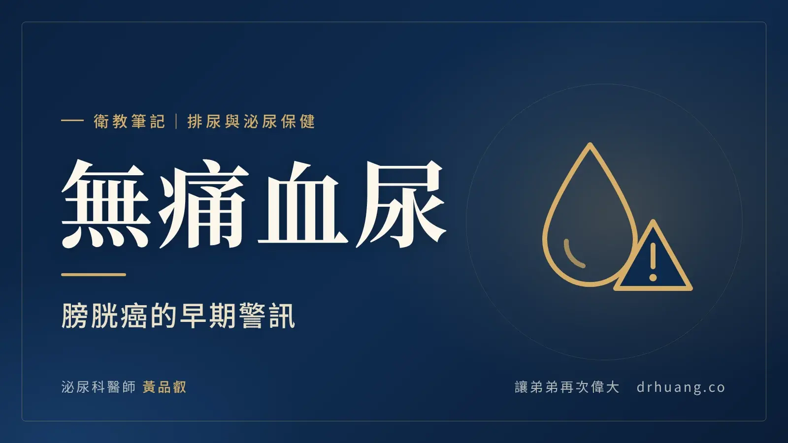 無痛血尿:膀胱癌的早期警訊|泌尿科黃品叡醫師衛教筆記封面
