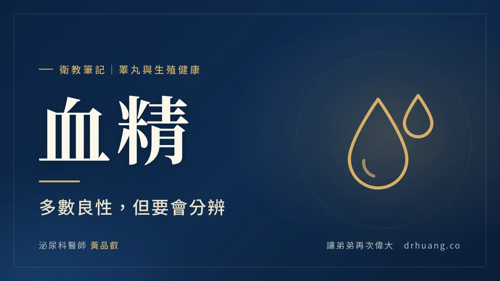 血精：多數良性，但要會分辨｜泌尿科黃品叡醫師衛教筆記封面