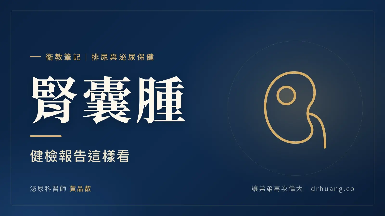 腎囊腫：健檢報告這樣看｜泌尿科黃品叡醫師衛教筆記封面