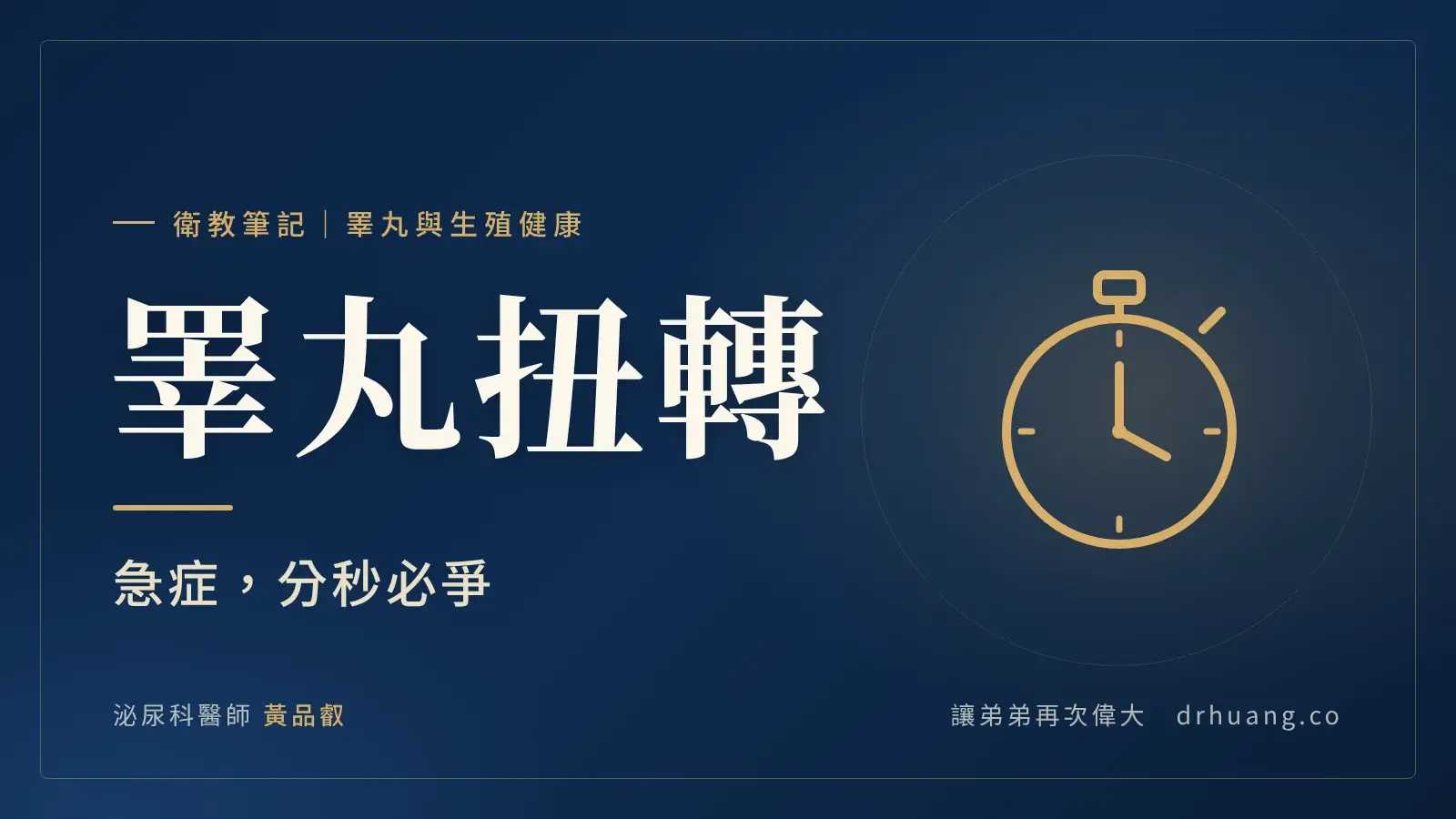 睪丸扭轉：急症，分秒必爭｜泌尿科黃品叡醫師衛教筆記封面