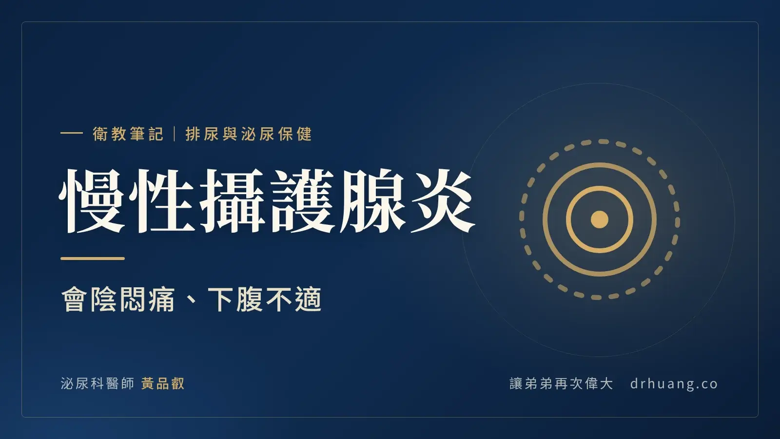 慢性攝護腺炎：會陰悶痛、下腹不適｜泌尿科黃品叡醫師衛教筆記封面