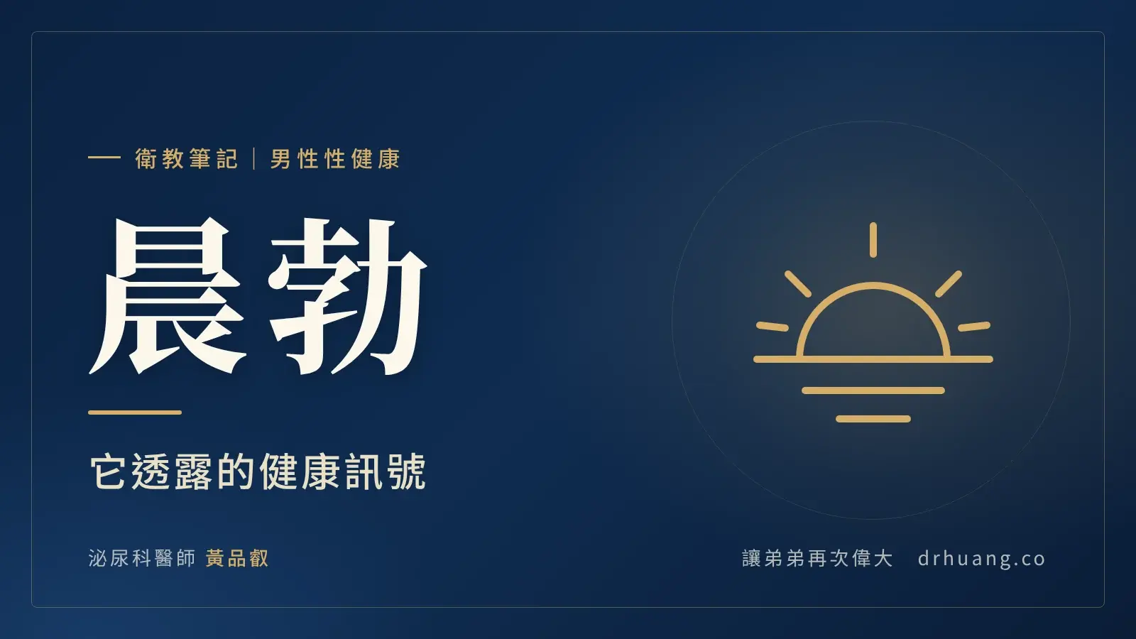 晨勃：它透露的健康訊號｜泌尿科黃品叡醫師衛教筆記封面