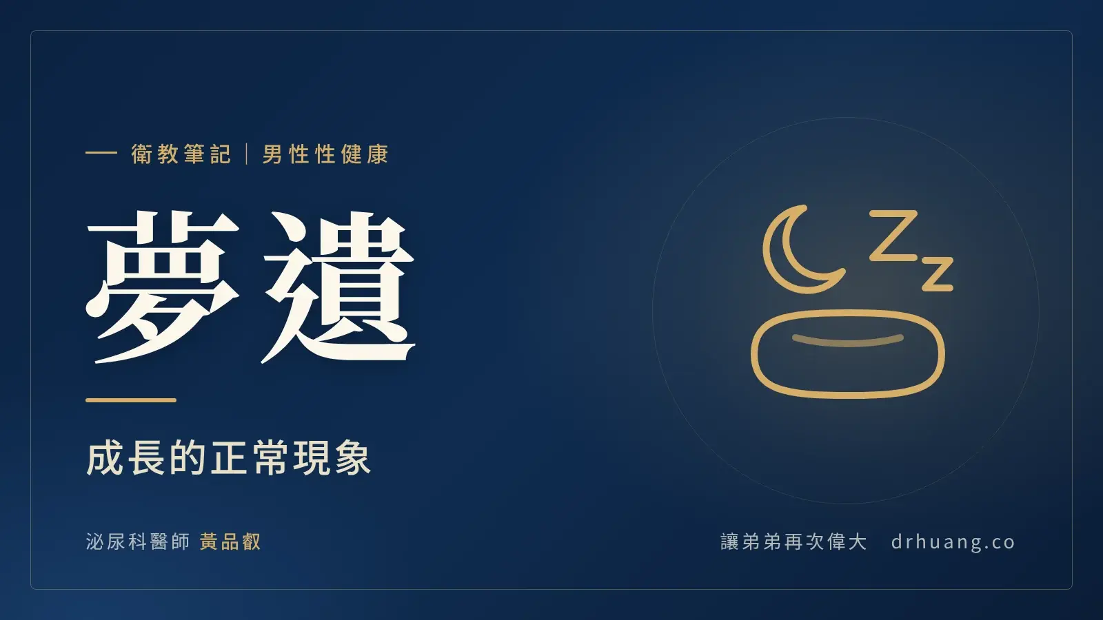 夢遺：成長的正常現象｜泌尿科黃品叡醫師衛教筆記封面