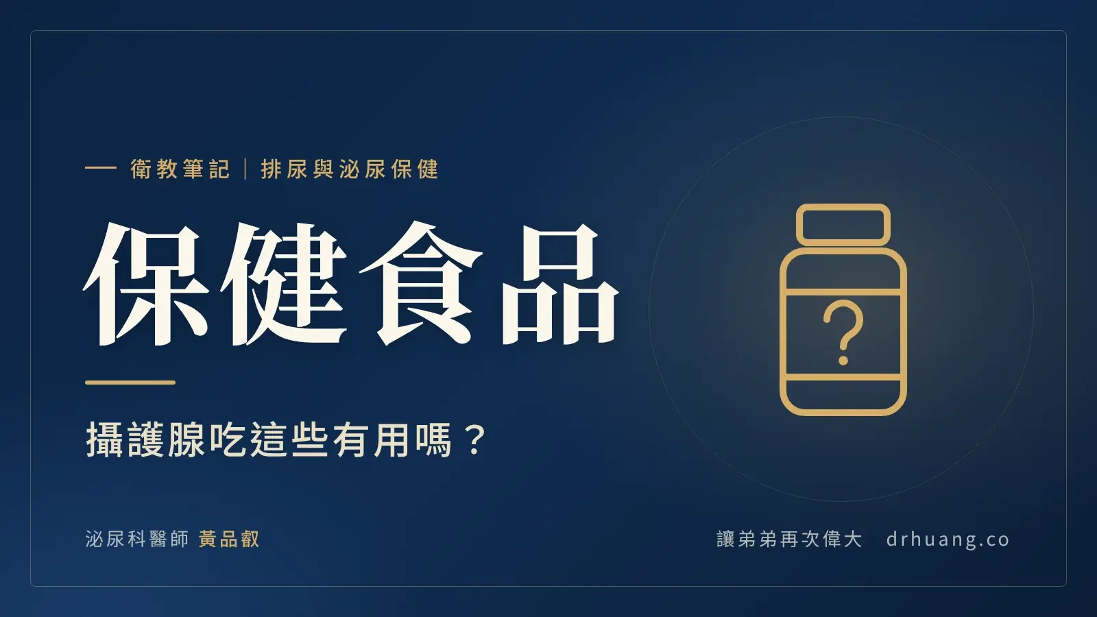 保健食品：攝護腺吃這些有用嗎？｜泌尿科黃品叡醫師衛教筆記封面