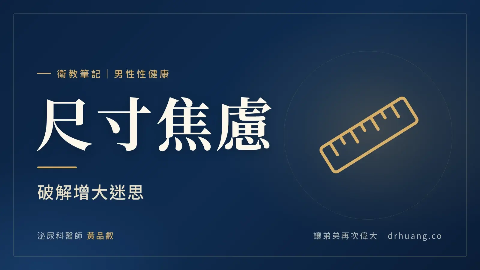 尺寸焦慮：破解增大迷思｜泌尿科黃品叡醫師衛教筆記封面