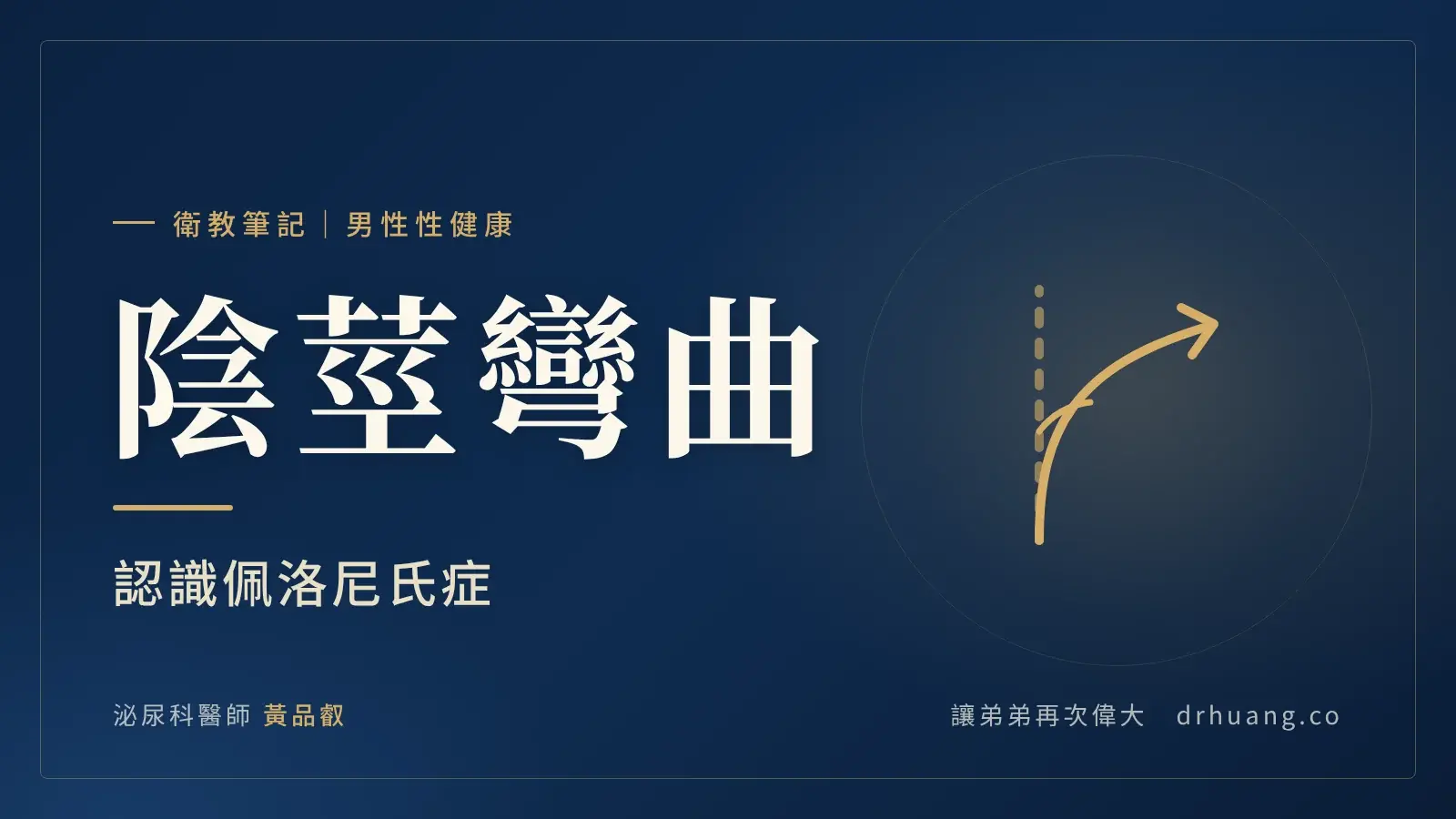 陰莖彎曲：認識佩洛尼氏症｜泌尿科黃品叡醫師衛教筆記封面
